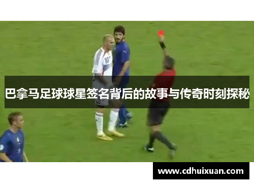 巴拿马足球球星签名背后的故事与传奇时刻探秘