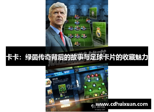 卡卡：绿茵传奇背后的故事与足球卡片的收藏魅力