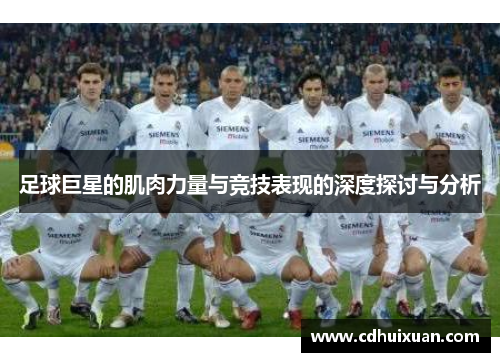 足球巨星的肌肉力量与竞技表现的深度探讨与分析