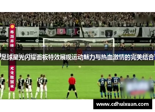 足球星光闪耀面板特效展现运动魅力与热血激情的完美结合