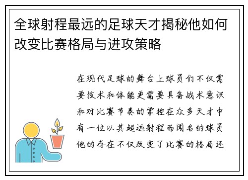 全球射程最远的足球天才揭秘他如何改变比赛格局与进攻策略