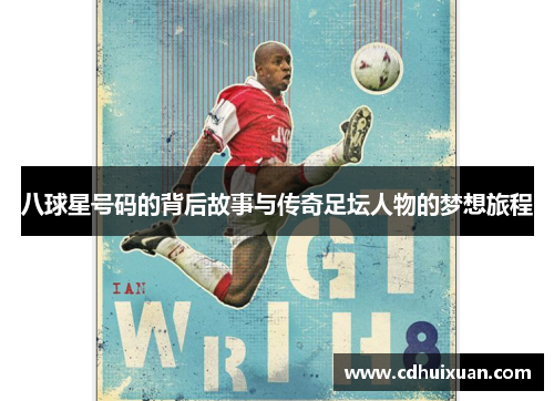 八球星号码的背后故事与传奇足坛人物的梦想旅程