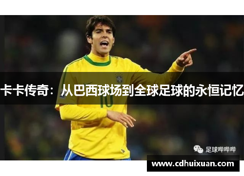 卡卡传奇：从巴西球场到全球足球的永恒记忆