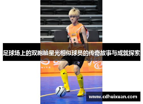 足球场上的双胞胎星光相似球员的传奇故事与成就探索