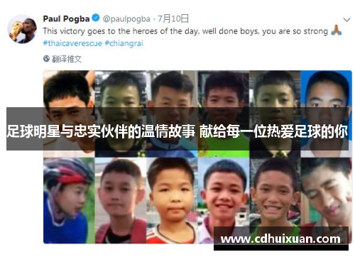 足球明星与忠实伙伴的温情故事 献给每一位热爱足球的你