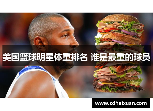 美国篮球明星体重排名 谁是最重的球员