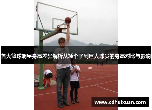 各大篮球明星身高差异解析从矮个子到巨人球员的身高对比与影响