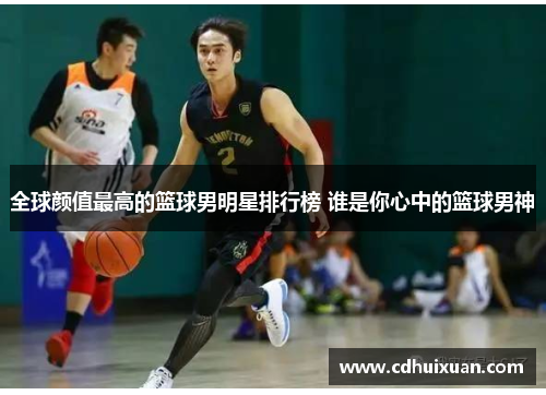 全球颜值最高的篮球男明星排行榜 谁是你心中的篮球男神