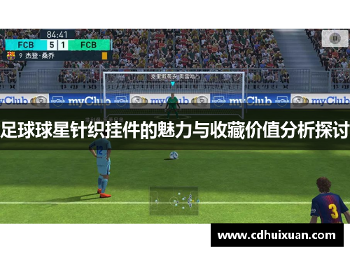 足球球星针织挂件的魅力与收藏价值分析探讨