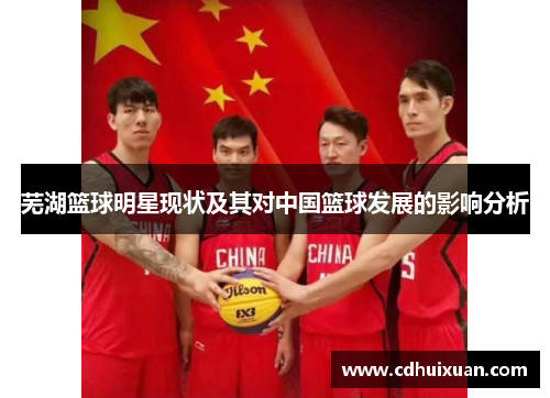 芜湖篮球明星现状及其对中国篮球发展的影响分析