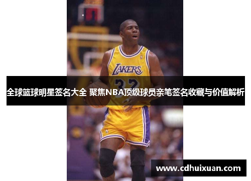 全球篮球明星签名大全 聚焦NBA顶级球员亲笔签名收藏与价值解析
