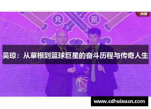 吴琼：从草根到篮球巨星的奋斗历程与传奇人生