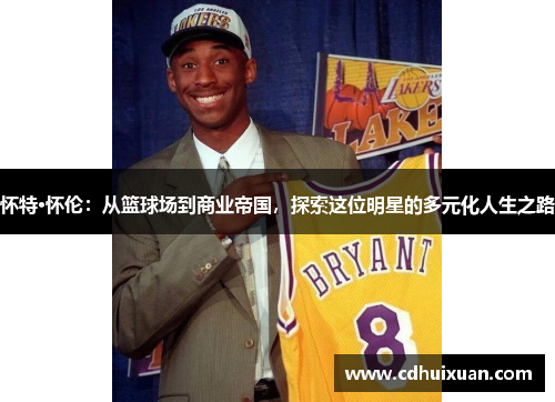 怀特·怀伦：从篮球场到商业帝国，探索这位明星的多元化人生之路