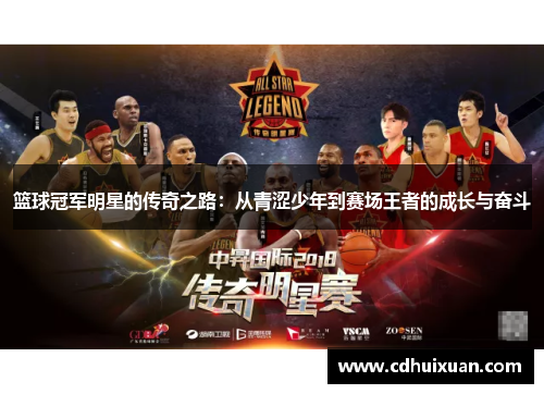 篮球冠军明星的传奇之路：从青涩少年到赛场王者的成长与奋斗