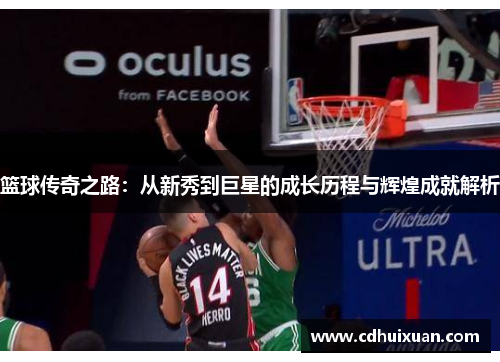 篮球传奇之路：从新秀到巨星的成长历程与辉煌成就解析