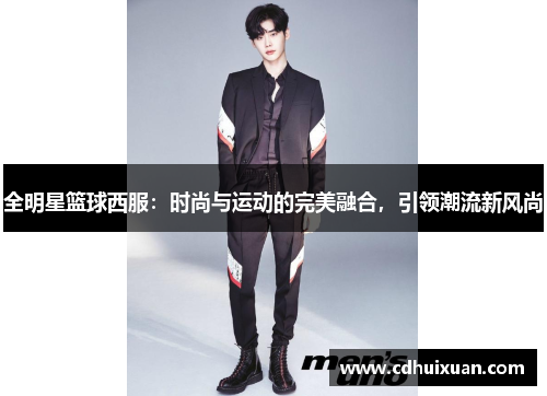 全明星篮球西服：时尚与运动的完美融合，引领潮流新风尚