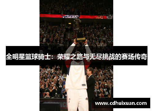 全明星篮球骑士：荣耀之路与无尽挑战的赛场传奇