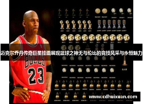 迈克尔乔丹传奇巨星挂画展现篮球之神无与伦比的竞技风采与永恒魅力
