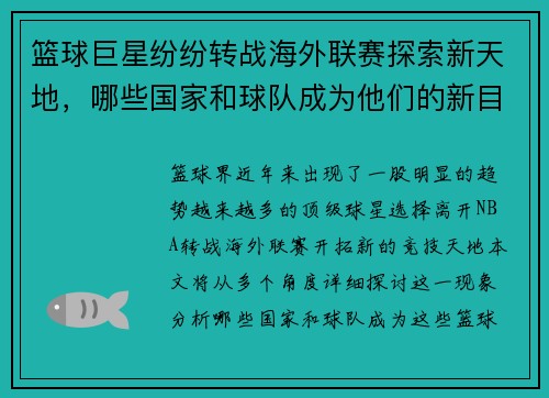 篮球巨星纷纷转战海外联赛探索新天地，哪些国家和球队成为他们的新目标
