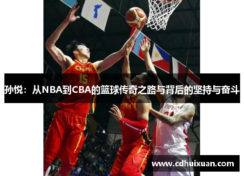 孙悦：从NBA到CBA的篮球传奇之路与背后的坚持与奋斗