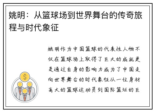 姚明：从篮球场到世界舞台的传奇旅程与时代象征