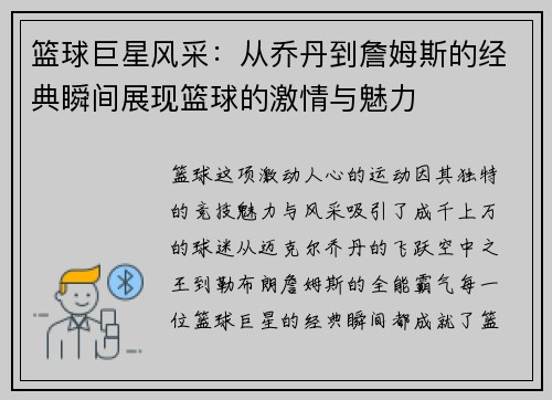 篮球巨星风采：从乔丹到詹姆斯的经典瞬间展现篮球的激情与魅力