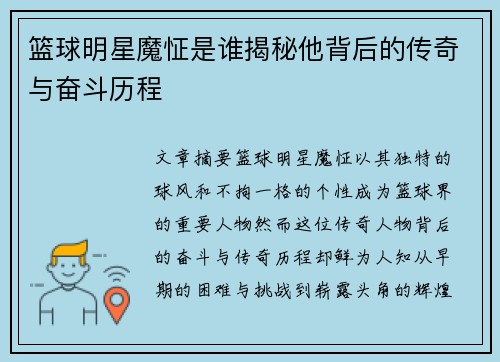 篮球明星魔怔是谁揭秘他背后的传奇与奋斗历程