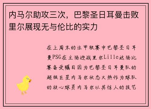 内马尔助攻三次，巴黎圣日耳曼击败里尔展现无与伦比的实力