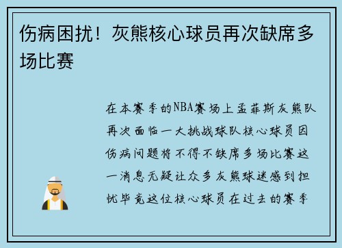 伤病困扰！灰熊核心球员再次缺席多场比赛