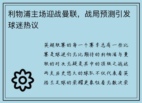 利物浦主场迎战曼联，战局预测引发球迷热议