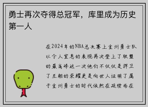 勇士再次夺得总冠军，库里成为历史第一人