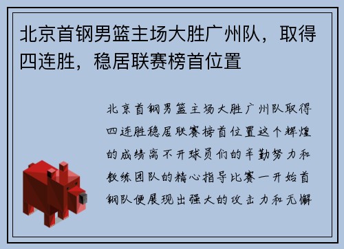 北京首钢男篮主场大胜广州队，取得四连胜，稳居联赛榜首位置