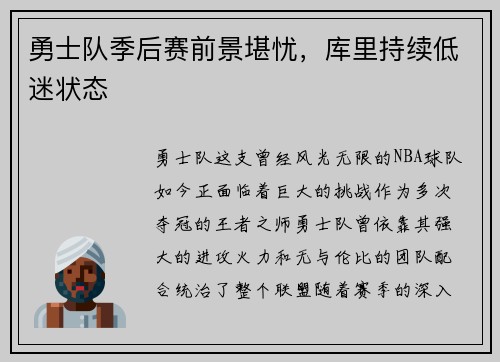 勇士队季后赛前景堪忧，库里持续低迷状态