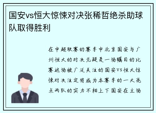 国安vs恒大惊悚对决张稀哲绝杀助球队取得胜利