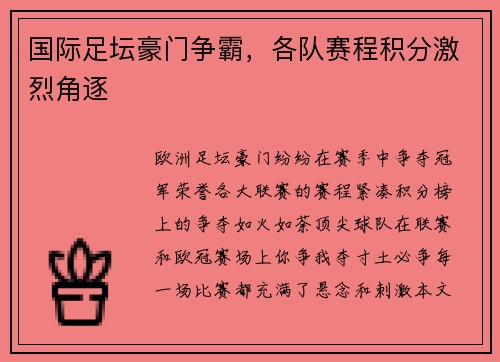 国际足坛豪门争霸，各队赛程积分激烈角逐