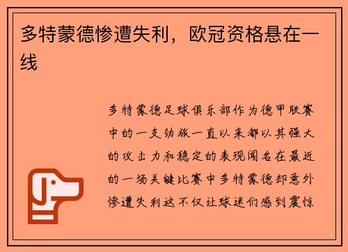 多特蒙德惨遭失利，欧冠资格悬在一线