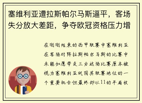 塞维利亚遭拉斯帕尔马斯逼平，客场失分放大差距，争夺欧冠资格压力增大