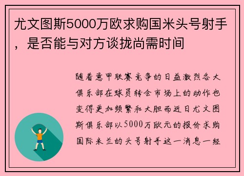 尤文图斯5000万欧求购国米头号射手，是否能与对方谈拢尚需时间
