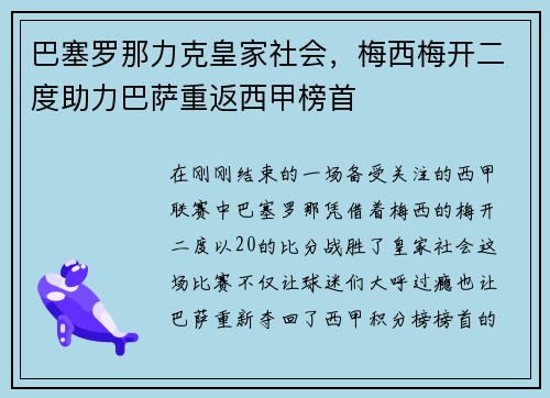 巴塞罗那力克皇家社会，梅西梅开二度助力巴萨重返西甲榜首