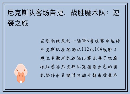 尼克斯队客场告捷，战胜魔术队：逆袭之旅