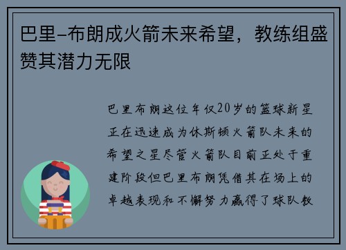 巴里-布朗成火箭未来希望，教练组盛赞其潜力无限