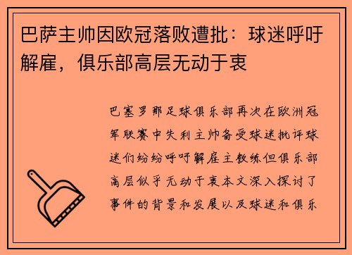 巴萨主帅因欧冠落败遭批：球迷呼吁解雇，俱乐部高层无动于衷