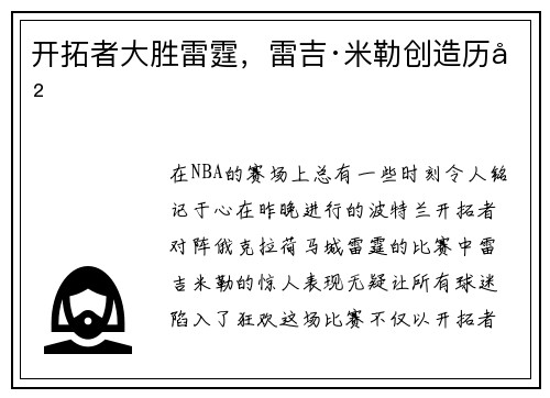 开拓者大胜雷霆，雷吉·米勒创造历史