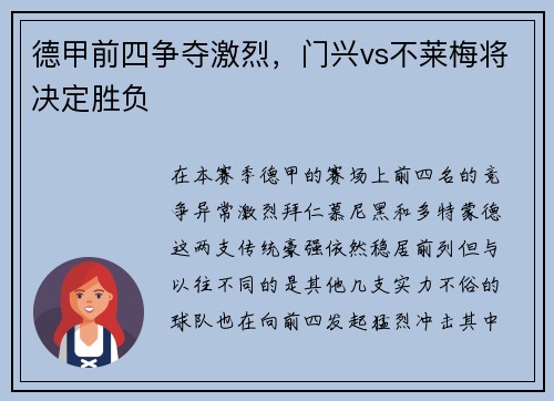德甲前四争夺激烈，门兴vs不莱梅将决定胜负