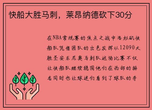 快船大胜马刺，莱昂纳德砍下30分