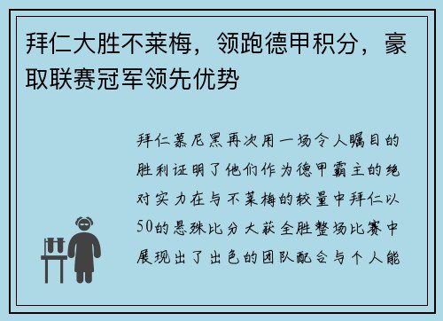 拜仁大胜不莱梅，领跑德甲积分，豪取联赛冠军领先优势
