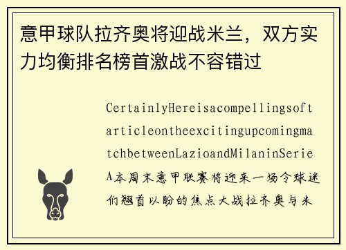 意甲球队拉齐奥将迎战米兰，双方实力均衡排名榜首激战不容错过