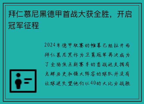 拜仁慕尼黑德甲首战大获全胜，开启冠军征程