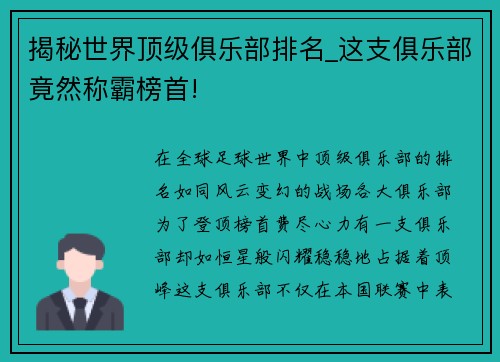 揭秘世界顶级俱乐部排名_这支俱乐部竟然称霸榜首!