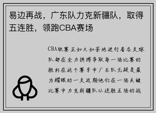 易边再战，广东队力克新疆队，取得五连胜，领跑CBA赛场